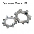 Проставки для квадроциклов 30мм 4х137